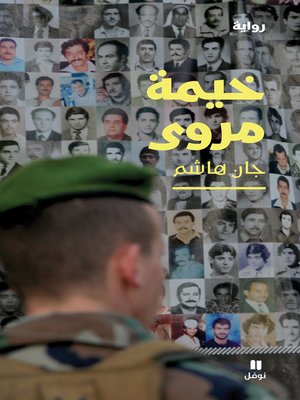 cover image of خيمة مروى